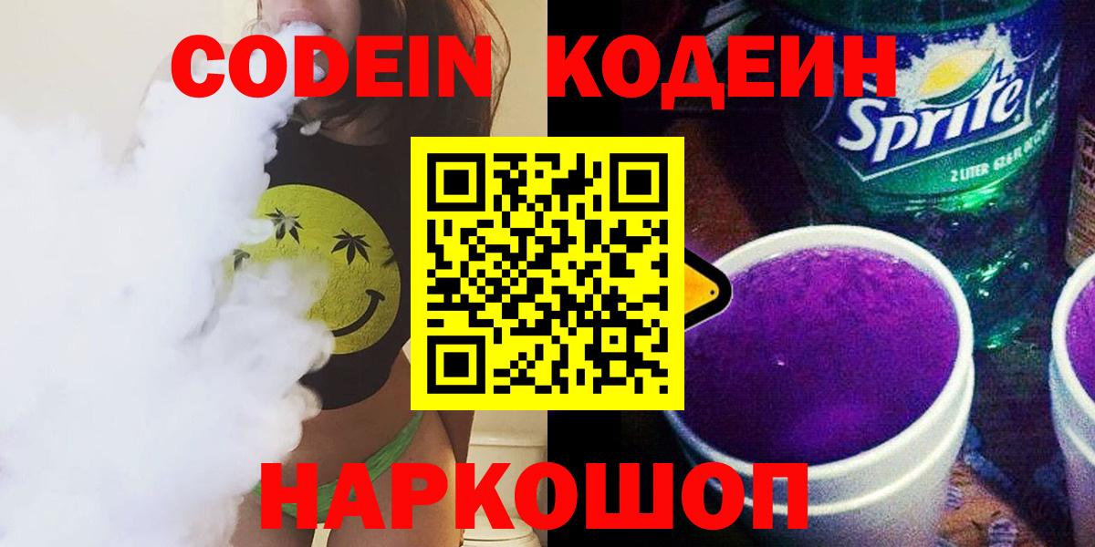 Codein напиток Lean (лин)  Вход с VPN  Павловский Посад 