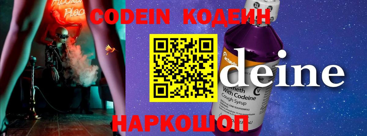 Codein Purple Drank Павловский Посад